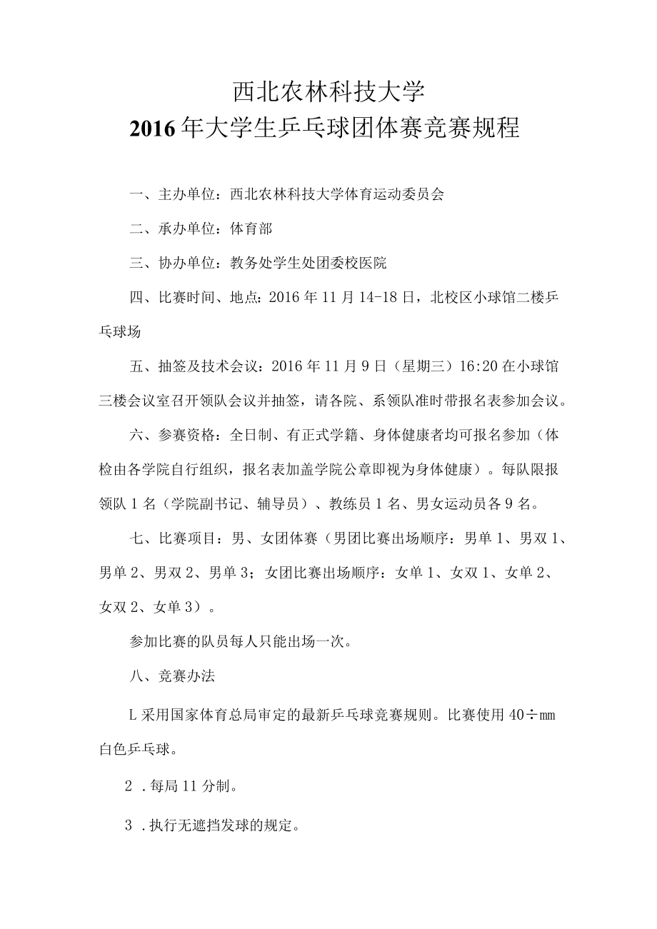 西北农林科技大学2016年大学生乒乓球团体赛竞赛规程.docx_第1页
