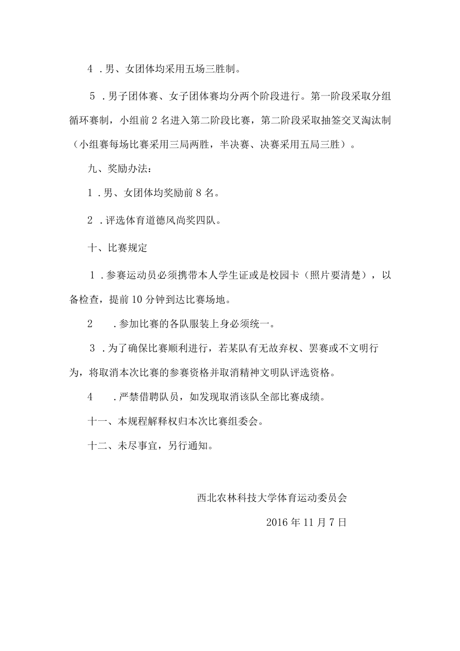 西北农林科技大学2016年大学生乒乓球团体赛竞赛规程.docx_第2页