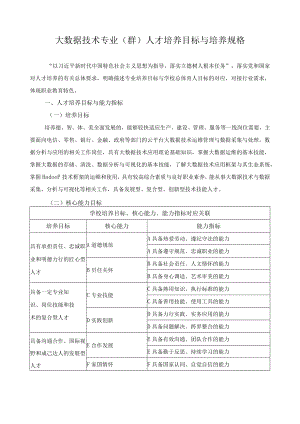 大数据技术专业（群）人才培养目标与培养规格.docx
