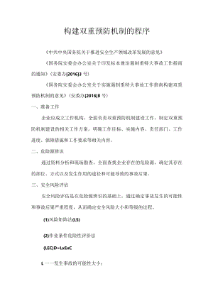 构建双重预防机制的程序.docx