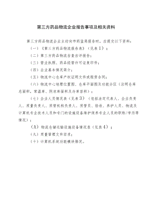 第三方药品物流企业报告事项及相关资料.docx