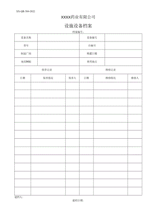 设施设备档案.docx