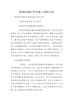 桥梁防撞护栏的施工策略分析.docx