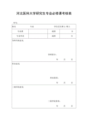 河北医科大学研究生专业必修课考核表.docx