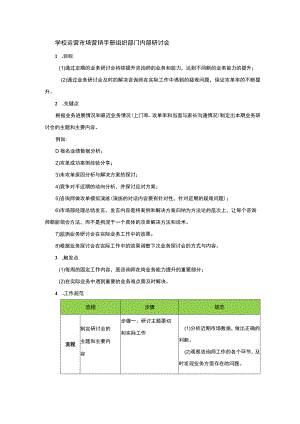 学校运营市场营销手册组织部门内部研讨会.docx