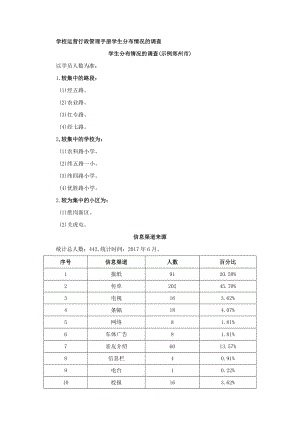 学校运营行政管理手册学生分布情况的调查.docx