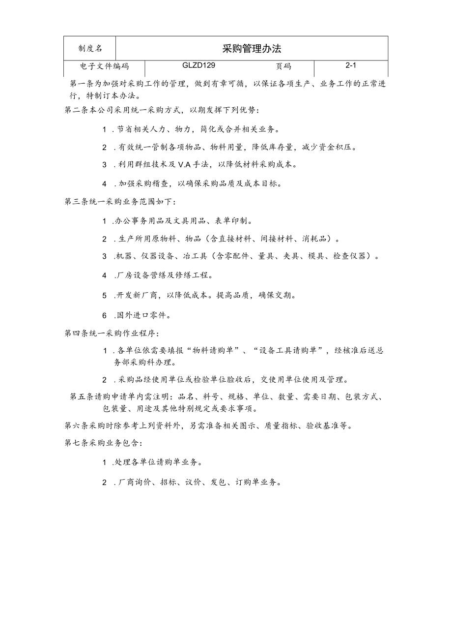 采购管理办法.docx_第1页