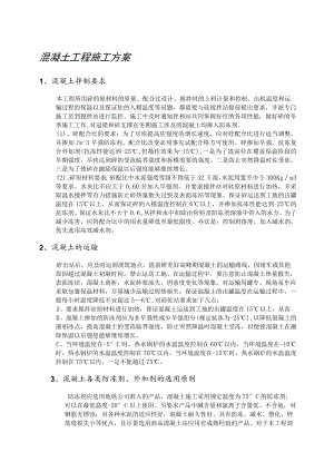 混凝土工程施工方案 .docx
