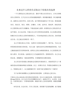 未来过什么样的生活取决于你现在的选择.docx