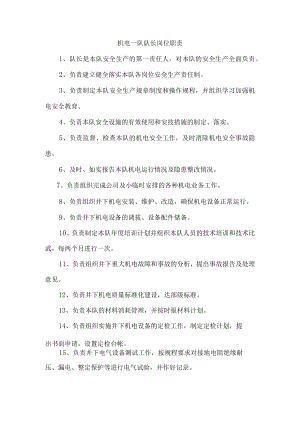 机电一队队长岗位职责.docx