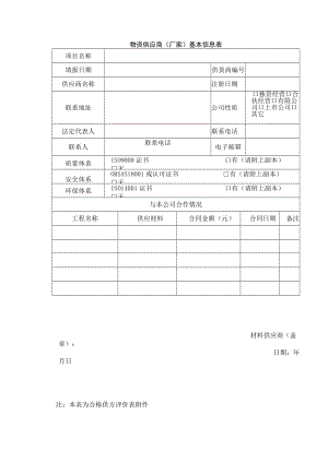 物资供应商（厂家）基本信息表.docx