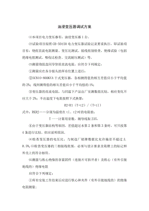 油浸变压器调试方案.docx