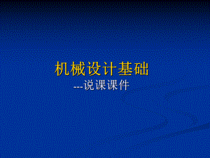 机械设计基础说课课件.ppt