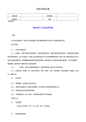 钢结构手工电弧焊焊接技术交底记录.docx