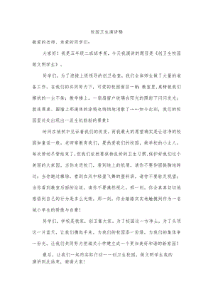 校园卫生演讲稿.docx