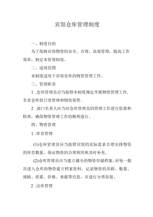 宾馆仓库管理制度.docx