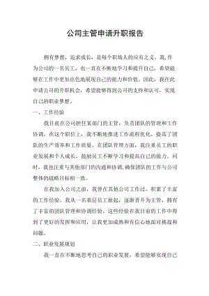 公司主管申请升职报告.docx