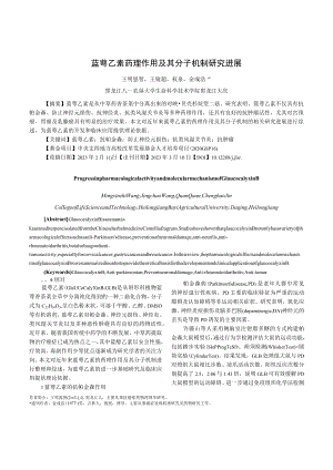 蓝萼乙素药理作用及其分子机制研究进展.docx
