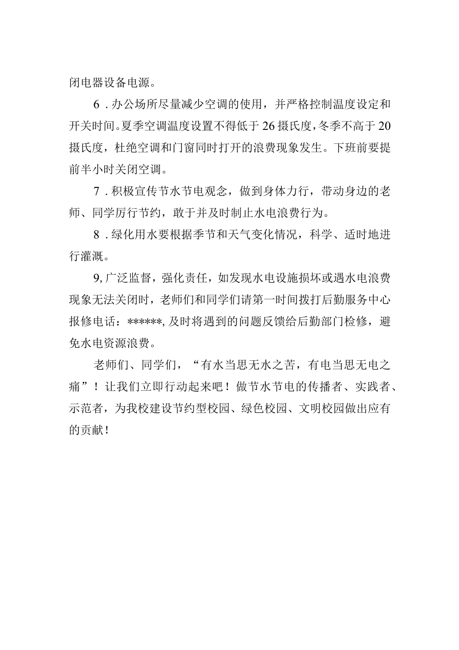 珍惜每一滴水 节约每一度电——节水节电倡议书.docx_第2页