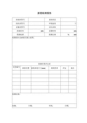 渗透检测报告.docx