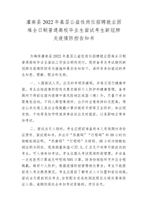 灌南县2022年基层公益性岗位招聘就业困难全日制普通高校毕业生面试考生新冠肺炎疫情防控告知书.docx