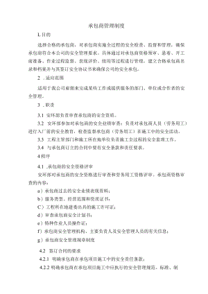 承包商管理制度.docx