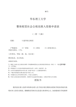 华东理工大学整体租赁社会公租房准入资格申请表.docx