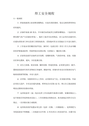 焊工安全操作规程通用版.docx
