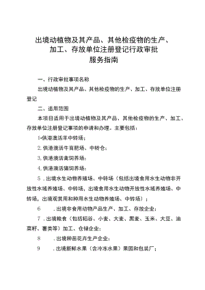 出境动植物及其产品、其他检疫物的生产、加工、存放单位注册登记行政审批服务指南.docx