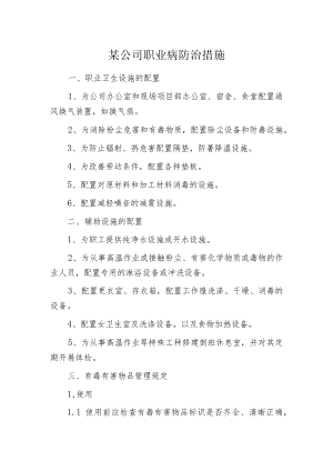 某公司职业病防治措施.docx