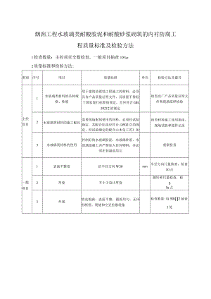 烟囱工程水玻璃类耐酸胶泥和耐酸砂浆砌筑的内衬防腐工程质量标准及检验方法.docx