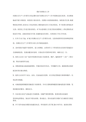 煤矿汛期重点工作.docx