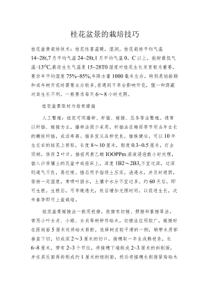 桂花盆景的栽培技巧.docx