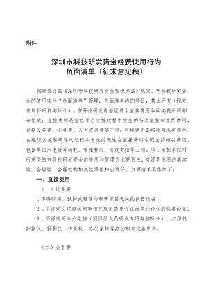 深圳市科技研发资金经费使用行为负面清单（征求意见稿）.docx