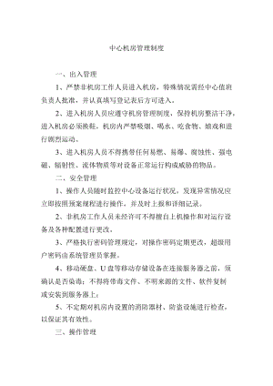 中心机房管理制度.docx