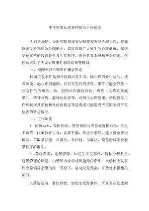 中学突发心理事件防范干预制度.docx