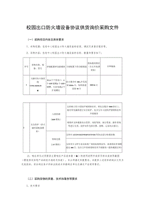 校园出口防火墙设备协议供货询价采购文件.docx