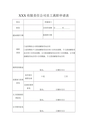员工离职申请表.docx