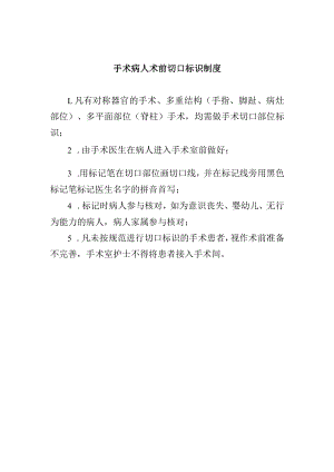 手术病人术前切口标识制度.docx