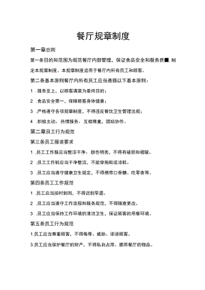 餐厅规章制度.docx