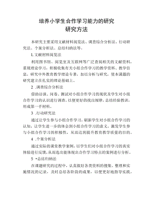 培养小学生合作学习能力的研究研究方法.docx
