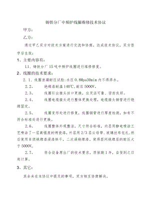 铸铁分厂中频炉线圈维修技术协议.docx