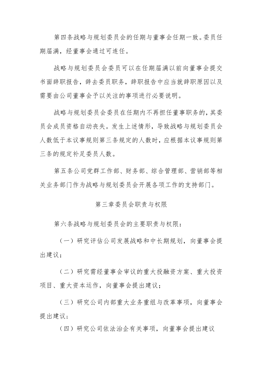 董事会战略与规划委员会议事规则1.docx_第2页