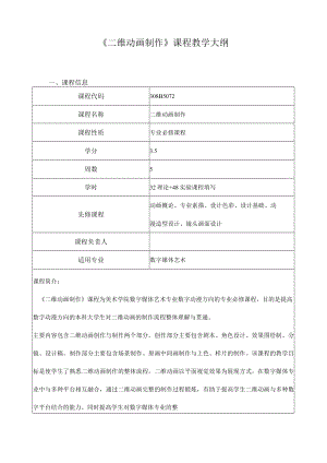 《二维动画制作》课程教学大纲.docx