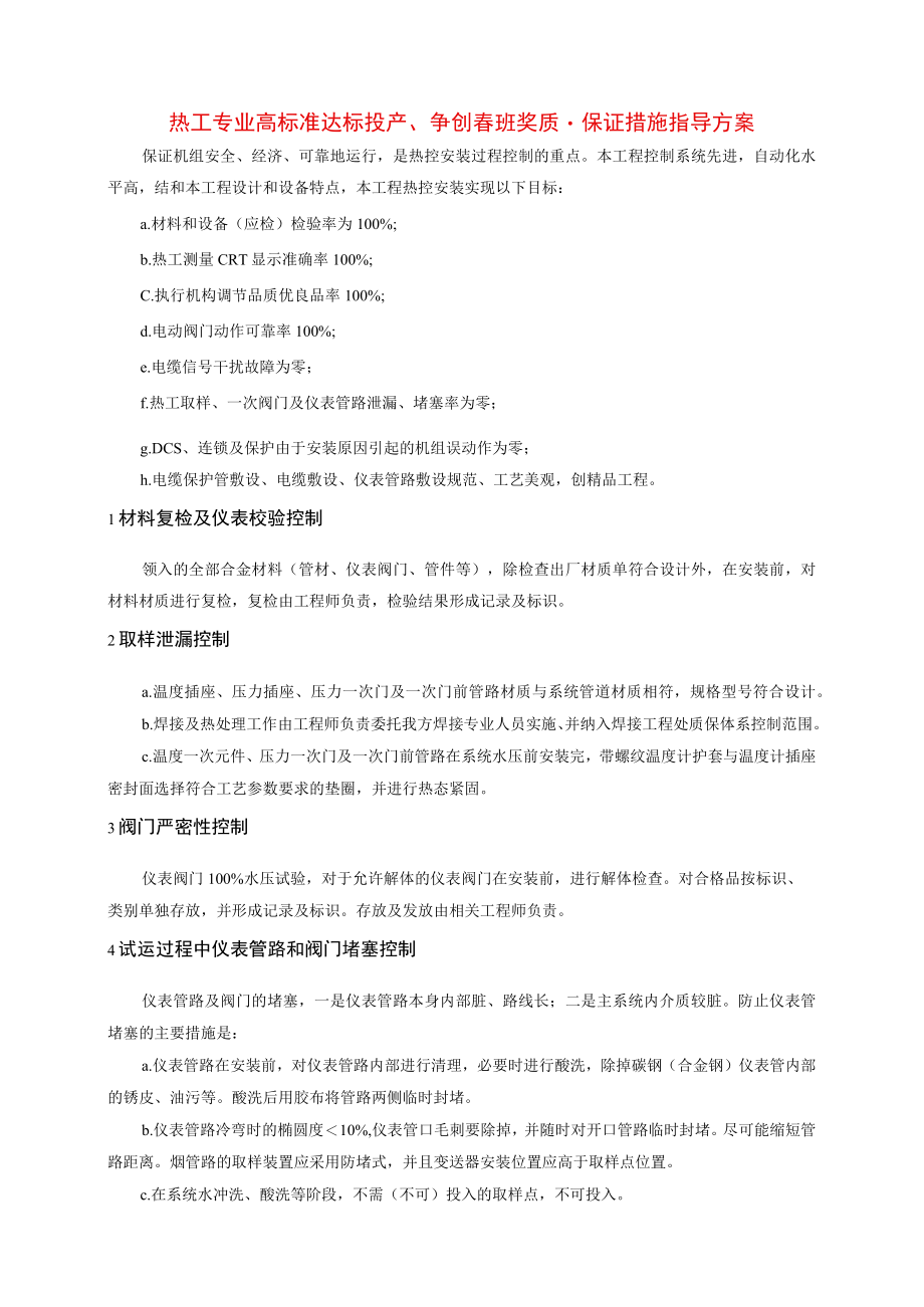 热工专业高标准达标投产、争创鲁班奖质量保证措施指导方案.docx_第1页