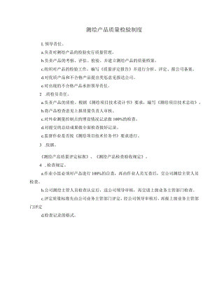 测绘产品质量检验制度.docx