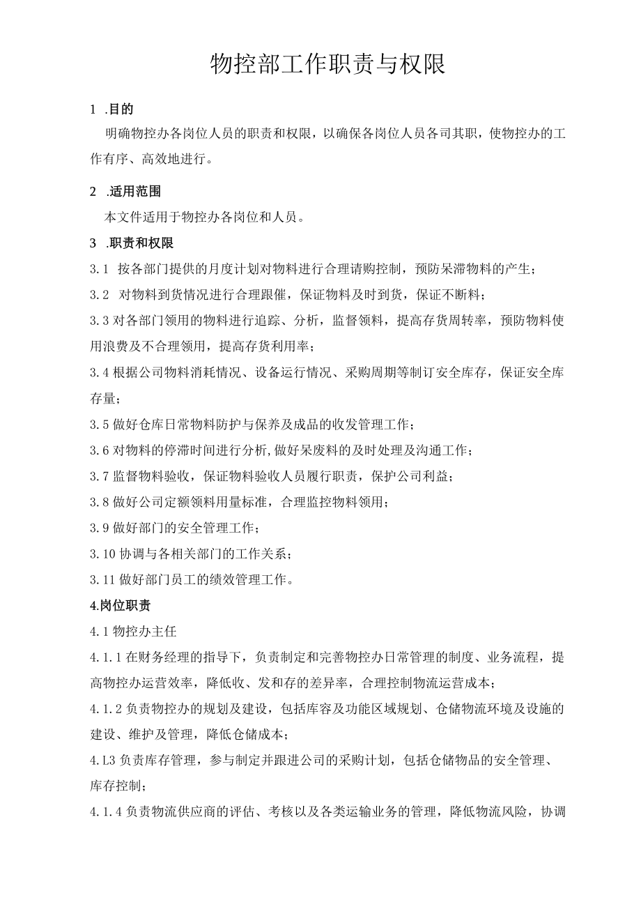 物控部工作职责与权限.docx_第1页