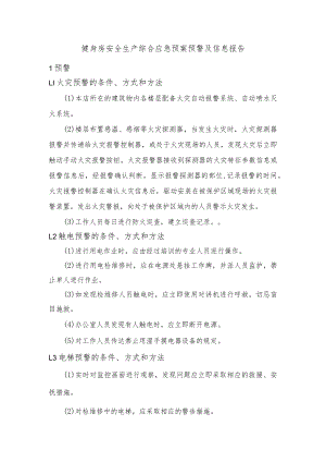 健身房安全生产综合应急预案预警及信息报告.docx