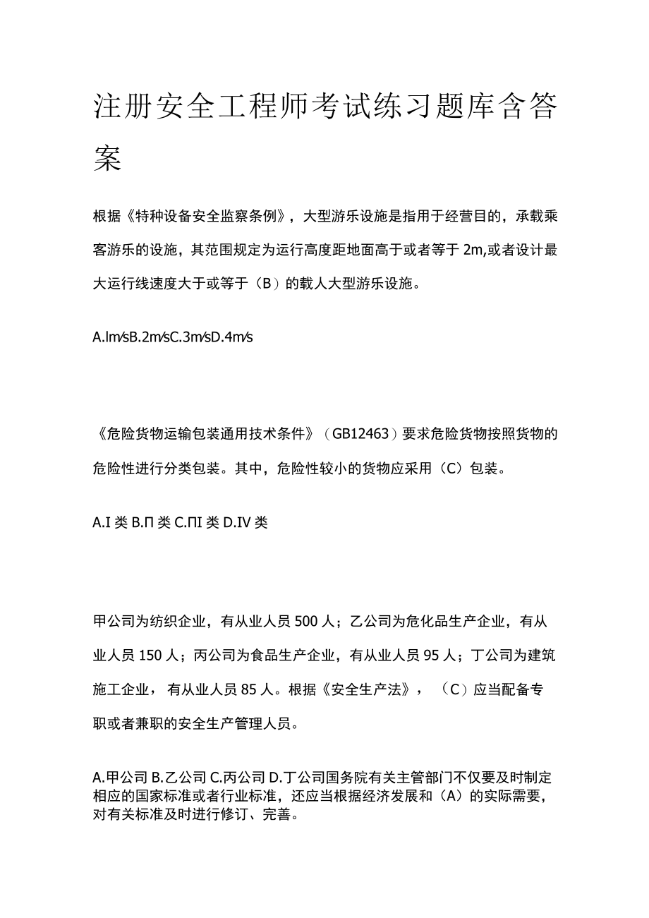 注册安全工程师考试练习题库含答案.docx_第1页