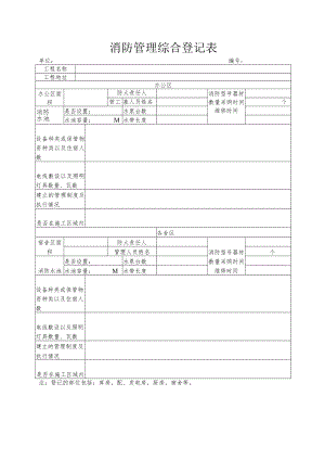 消防管理综合登记表.docx